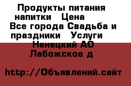 Продукты питания, напитки › Цена ­ 100 - Все города Свадьба и праздники » Услуги   . Ненецкий АО,Лабожское д.